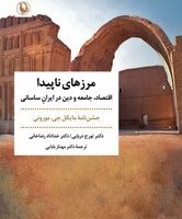 مرزهای ناپیدا / مروارید