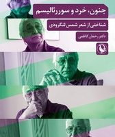 جنون خرد و سوررئالیسم / مروارید