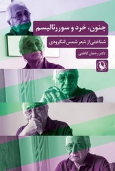 جنون خرد و سوررئالیسم / مروارید