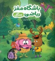 باشگاه مغز ریاضی _ جنگل/مهرسا