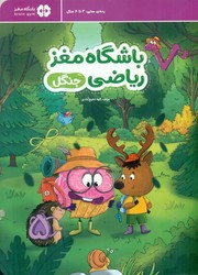 باشگاه مغز ریاضی _ جنگل/مهرسا