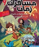 مسافران زمان 6_ ماجرای خانواده ی بالبوئنا در دنیای دایناسور ها/هوپا