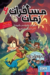 مسافران زمان 6_ ماجرای خانواده ی بالبوئنا در دنیای دایناسور ها/هوپا