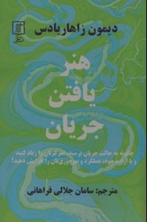 هنر یافتن جریان / علم