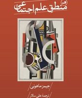 منطق علم اجتماعی / ثالث