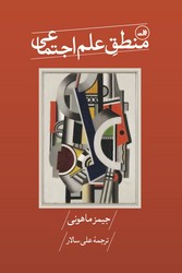 منطق علم اجتماعی / ثالث