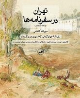 تهران در سفرنامه ها / ثالث