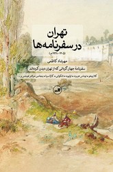 تهران در سفرنامه ها / ثالث