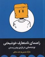 راهنمای نامتعارف خوشبختی / میلکان