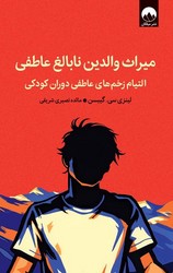 میراث والدین نابالغ عاطفی / میلکان