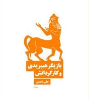 بازیگر هیبریدی و کارگردانش / نیماژ