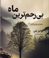 سربازرس گاماش 3- بی رحم ترین ماه / تندیس