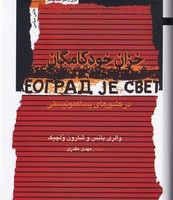 خزان خودکامه‌گان / نگاه معاصر