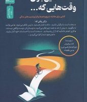 نامه هایی برای وقت هایی که ... / نو اندیش