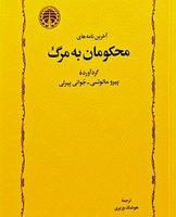 آخرین نامه های محکومان به مرگ / خوارزمی