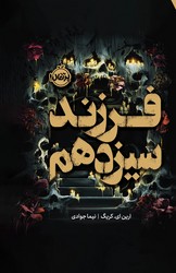 فرزند سیزدهم /پرتقال