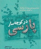 در کوچه سار پارسی / دکترسین