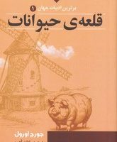 قلعه ی حیوانات / دکتر سین