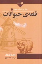 قلعه ی حیوانات / دکتر سین