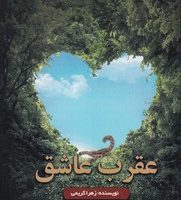 عقرب عاشق / دکتر سین