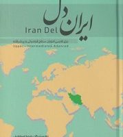 ایران دل / دکتر سین