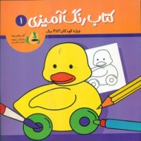 کتاب رنگ آمیزی 1 _ ویژه کودکان 2 تا 4 سال / پسته