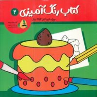 کتاب رنگ آمیزی 2 _ ویژه کودکان 2 تا 4 سال / پسته