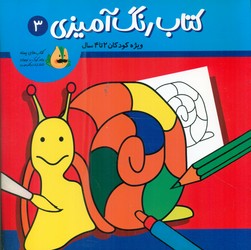 کتاب رنگ آمیزی 3 _ ویژه کودکان 2 تا 4 سال / پسته