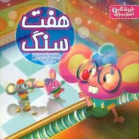 فروشگاه اسباب بازی 2 _ هفت سنگ / پسته