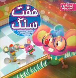 فروشگاه اسباب بازی 2 _ هفت سنگ / پسته