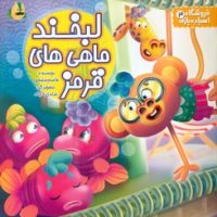 فروشگاه اسباب بازی 3 _ لبخند ماهی های قرمز / پسته