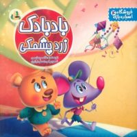 فروشگاه اسباب بازی 4 _ بادبادک زرد پشمکی / پسته