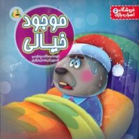 فروشگاه اسباب بازی 6 _ موجود خیالی / پسته