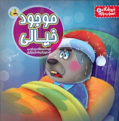 فروشگاه اسباب بازی 6 _ موجود خیالی / پسته