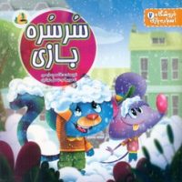 فروشگاه اسباب بازی 7 _ سرسره بازی / پسته