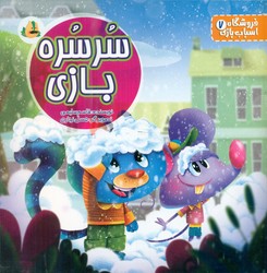 فروشگاه اسباب بازی 7 _ سرسره بازی / پسته