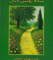 سایه روشن خیال / فردوس