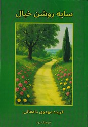 سایه روشن خیال / فردوس