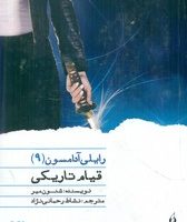 رایلی آدامسون 9 _ قیام تاریکی / ویدا