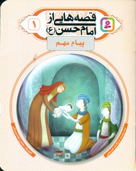 قصه هایی از امام حسن (ع) 1 _ پیام مهم / قدیانی