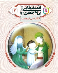 قصه هایی از امام حسن (ع) 3 _ انگار کسی اینجاست / قدیانی