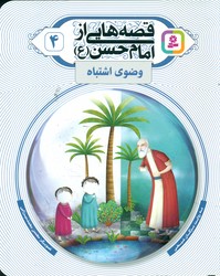 قصه هایی از امام حسن (ع) 4 _ وضوی اشتباه / قدیانی