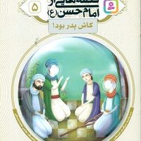 قصه هایی از امام حسن (ع) 5 _ کاش پدر بود / قدیانی