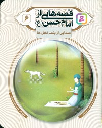 قصه هایی از امام حسن (ع) 6 _ صدایی از پشت نخل ها / قدیانی