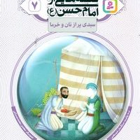 قصه هایی از امام حسن (ع) 7 _ سبدی پر از نان و خرما / قدیانی