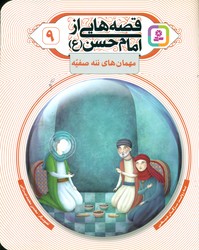 قصه هایی از امام حسن (ع) 9 _ مهمان های ننه صفیه / قدیانی