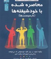 محاصره شده با خودشیفته ها / نواندیش