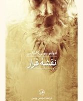 نقشه فرار / ثالث