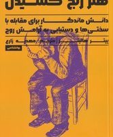 هنر رنج کشیدن / راه طلایی