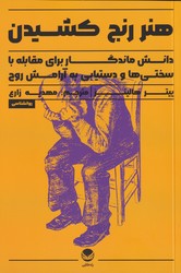 هنر رنج کشیدن / راه طلایی